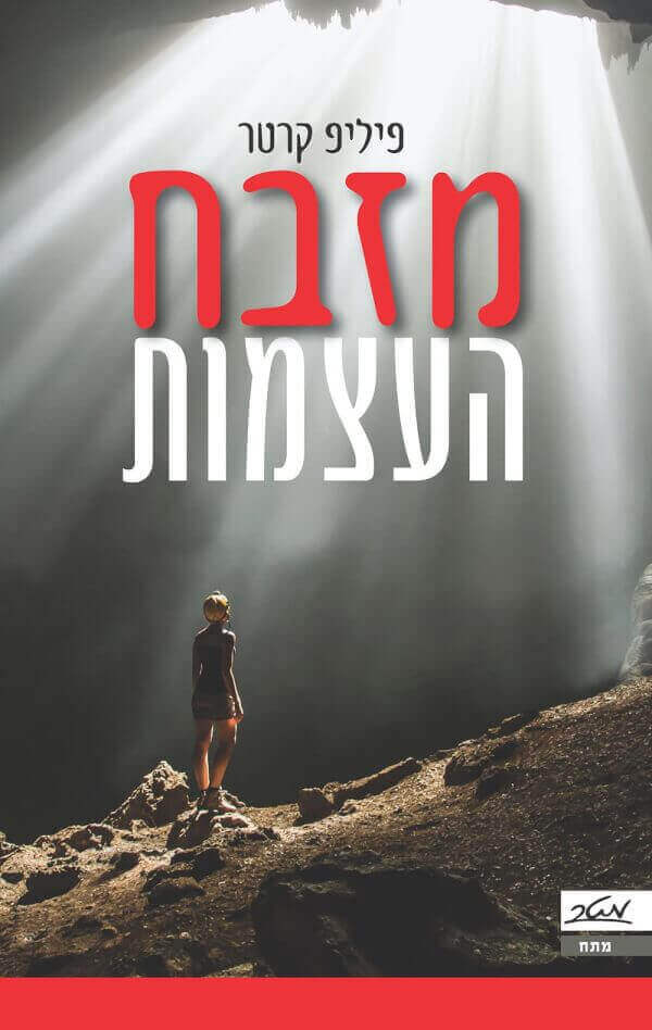מזבח העצמות