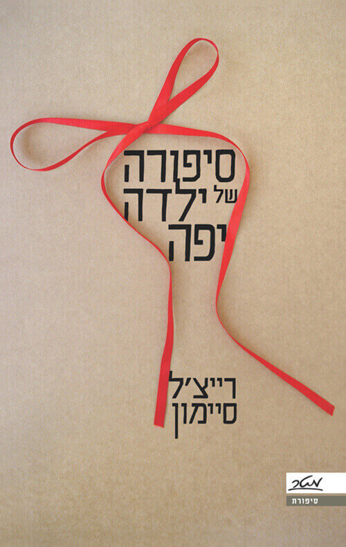 סיפורה של ילדה יפה