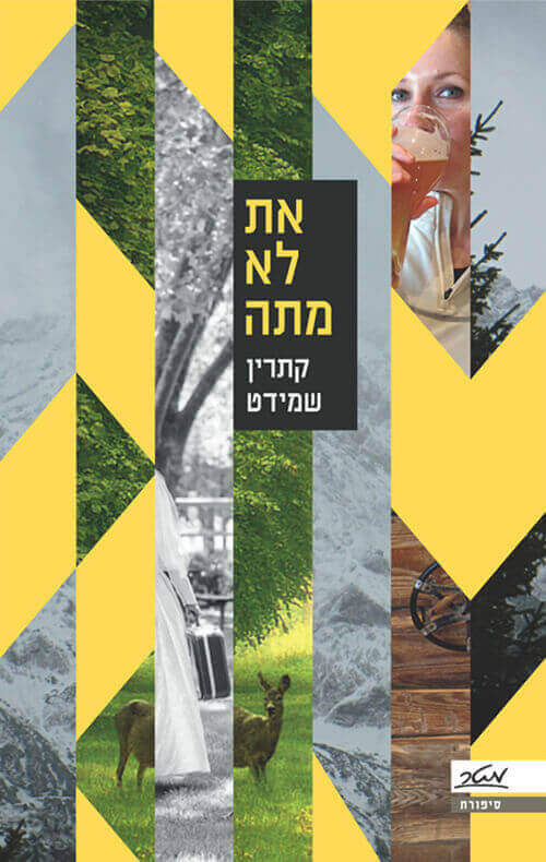 את לא מתה