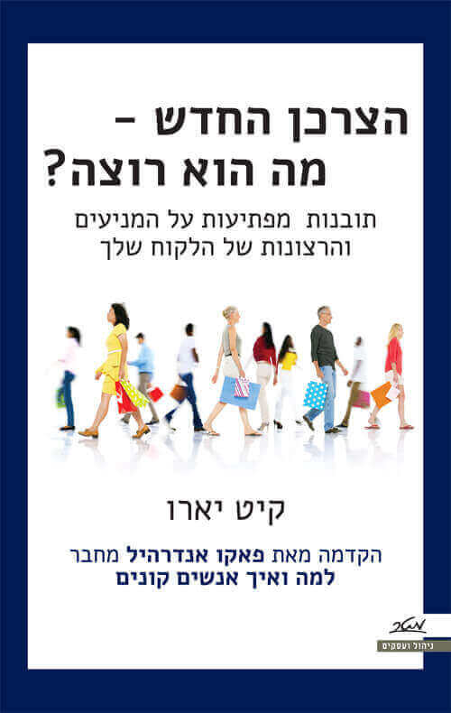 הצרכן החדש מה הוא רוצה