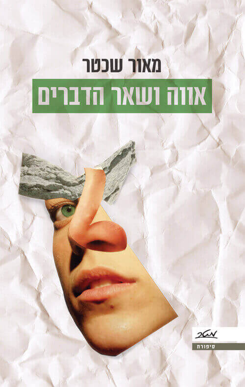 אווה ושאר הדברים
