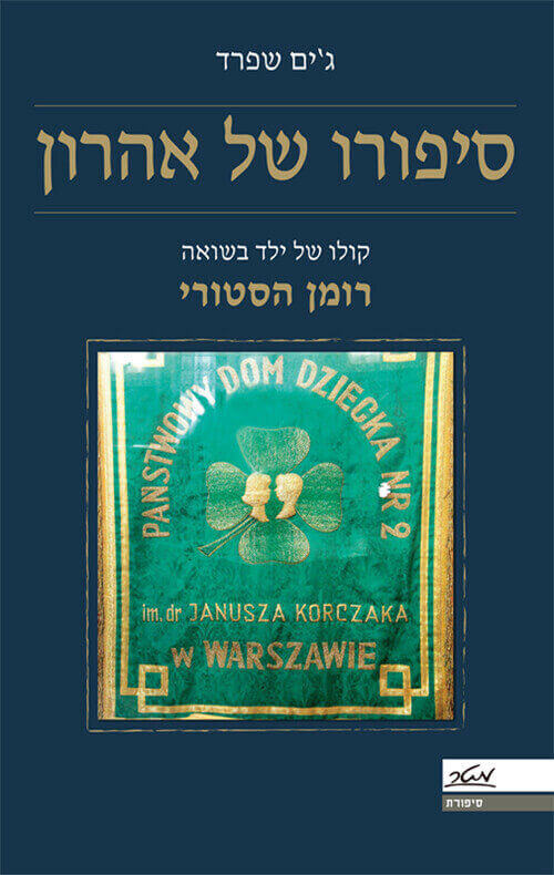 סיפורו של אהרון