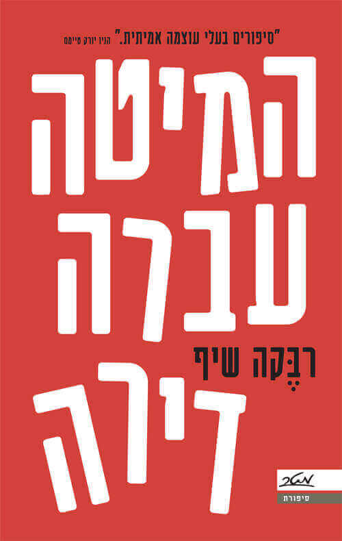 המיטה עברה דירה