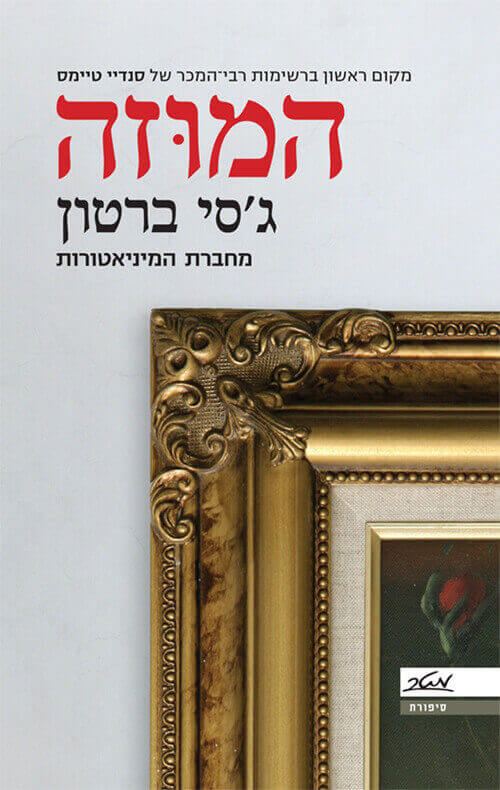 המוזה