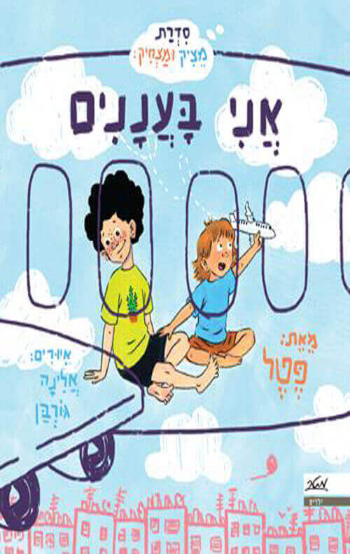 אני בעננים \מציק ומצחיק