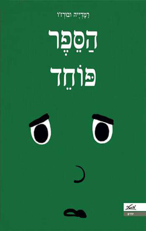 הספר פוחד קרטון