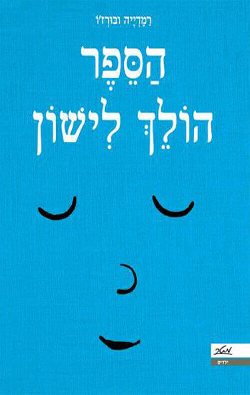 הספר הולך לישון קרטון