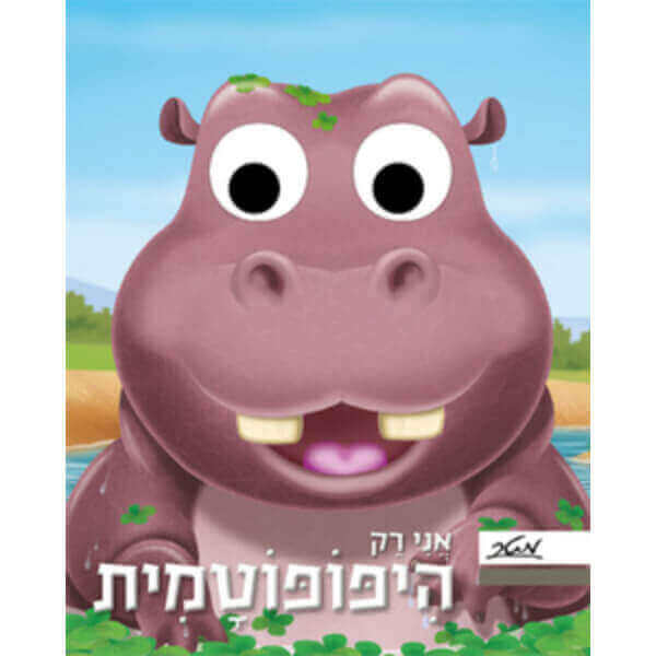 אני רק היפופוטמית קרטון.