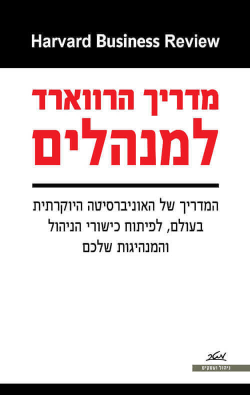 מדריך הרווארד למנהלים.