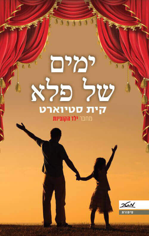 ימים של פלא