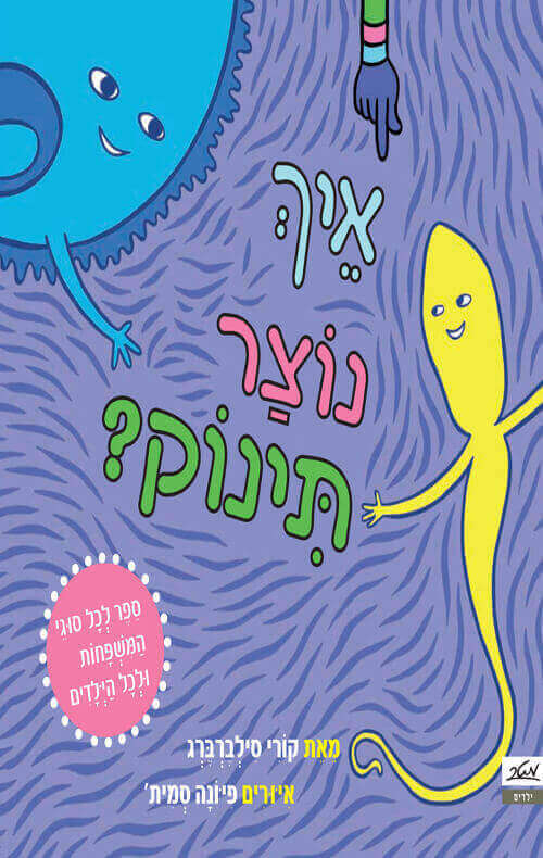 איך נוצר תינוק