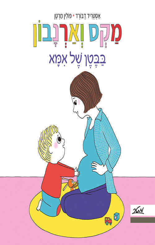 מקס וארנבון בבטן של אמא