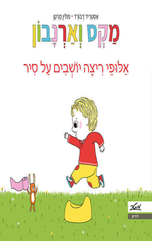 מקס וארנבון אלופי ריצה יושבים על סיר