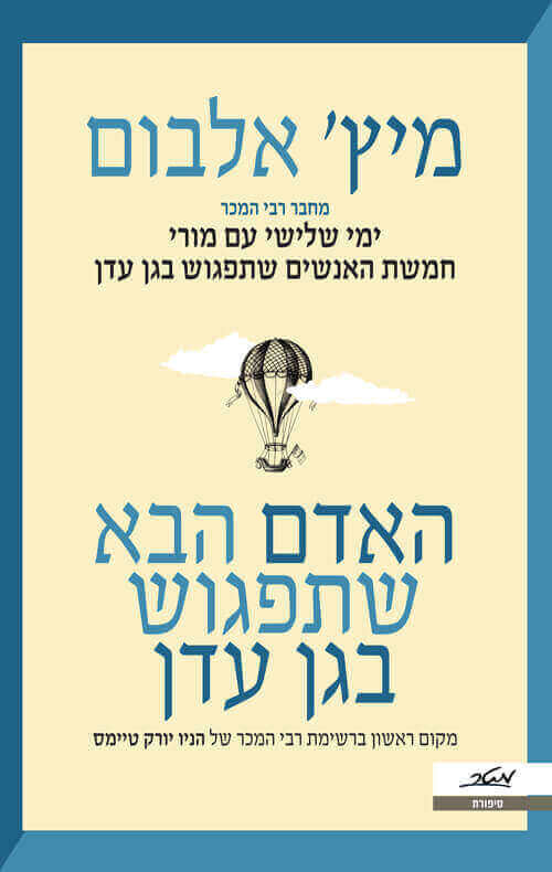 האדם הבא שתפגוש בגן עדן