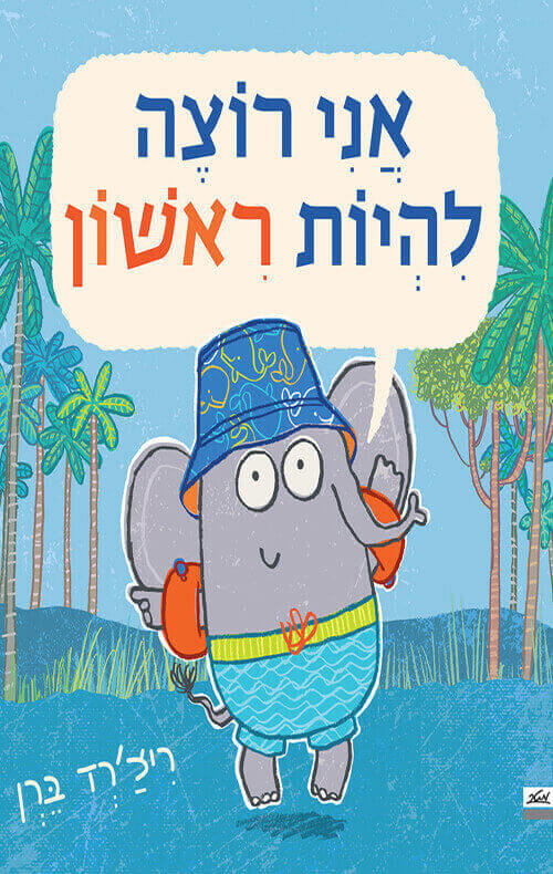 אני רוצה להיות ראשון