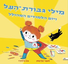 מילי גיבורת על ויום הלימודים המהולל