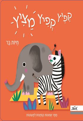 קפיץ קפיץ מציץ חיות בר