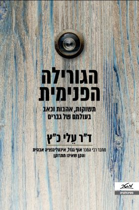הגורילה הפנימית