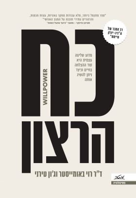 כח הרצון