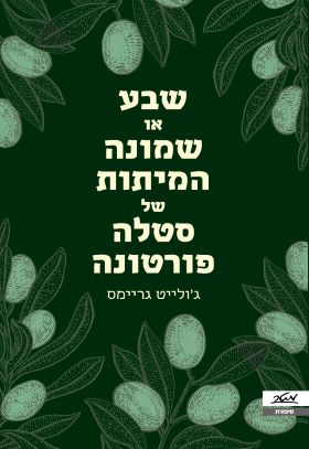 שבע או שמונה המיתות של סטלה פורטונה