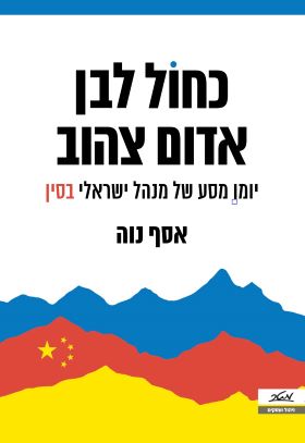 כחול לבן אדום צהוב