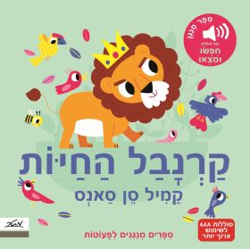 קרנבל החיות סן סאנס