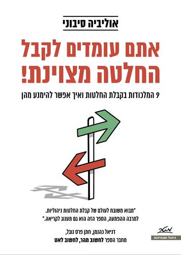 אתם עומדים לקבל החלטה מצוינת