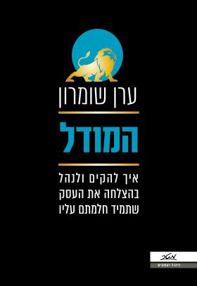 המודל