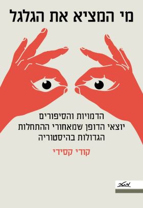 מי המציא את הגלגל