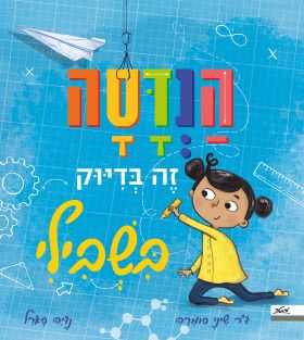 הנדסה זה בדיוק בשבילי