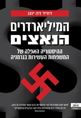 המיליארדים הנאצים