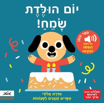 יום הולדת שמח ספר מנגן