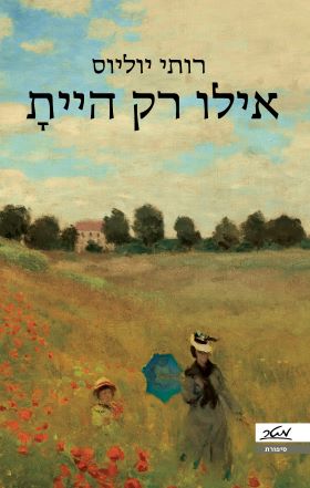 אילו רק היית