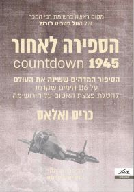 הספירה לאחור