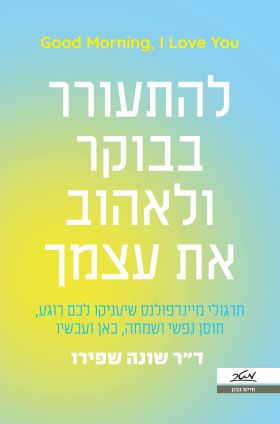 להתעורר בבוקר ולאהוב את עצמך