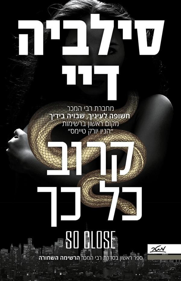 קרוב כל כך \ הרשימה השחורה 1