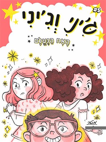האח הנעלם \ גיני וגיני 5