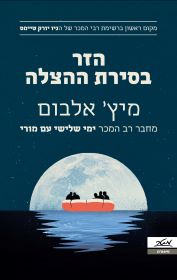הזר בסירת ההצלה