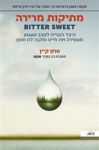 מתיקות מרירה