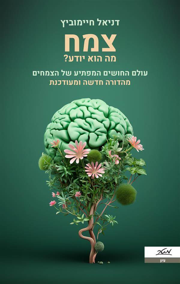 צמח מה הוא יודע מהדורה חדשה