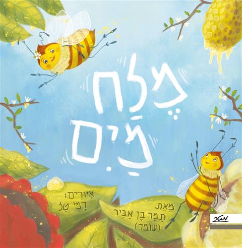 מלח מים