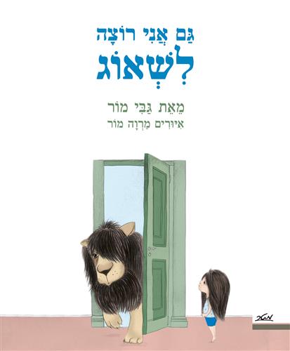 גם אני רוצה לשאוג