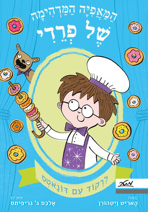 לרקוד עם דונאטס \ המאפיה המדהימה של פרדי 3