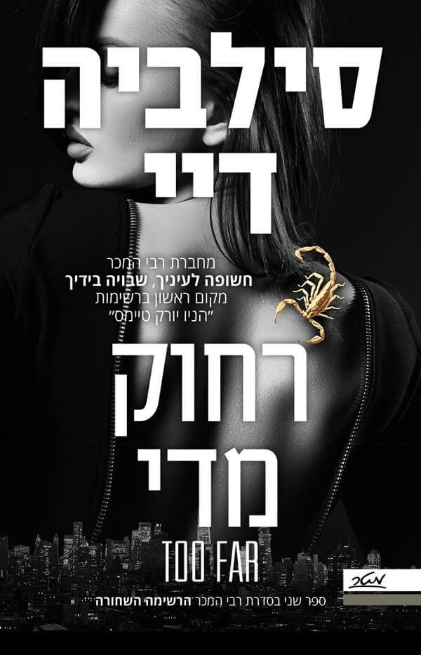 רחוק מדי \ הרשימה השחורה 2