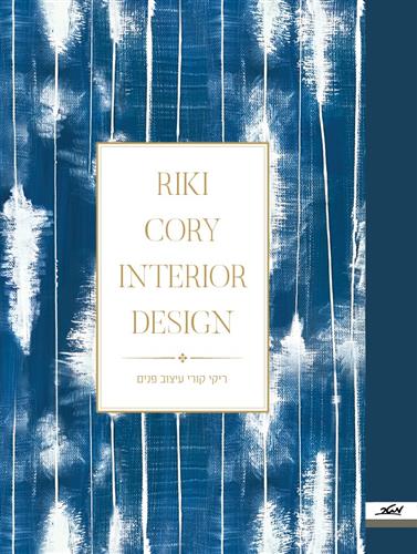 עיצוב פנים ריקי קורי RIKI CORY INTERIOR DESIGN