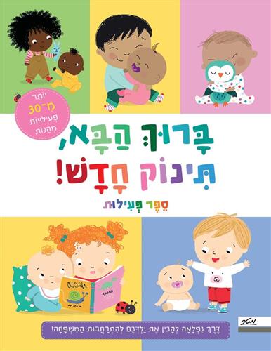 ברוך הבא תינוק חדש ספר פעילות
