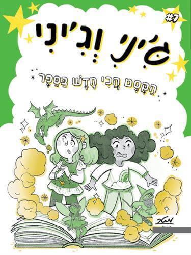 הקסם הכי חדש בספר \ גיני וגיני 7
