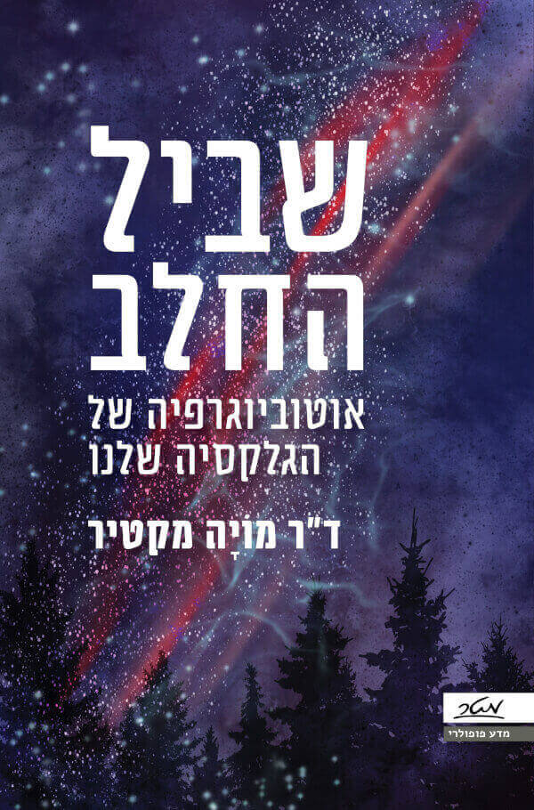 שביל החלב