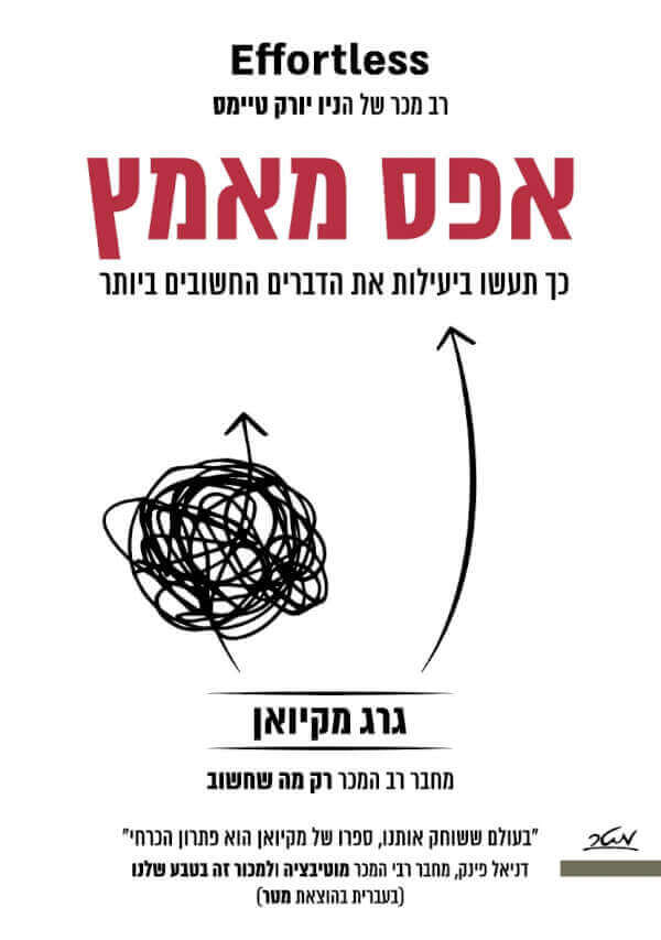 אפס מאמץ