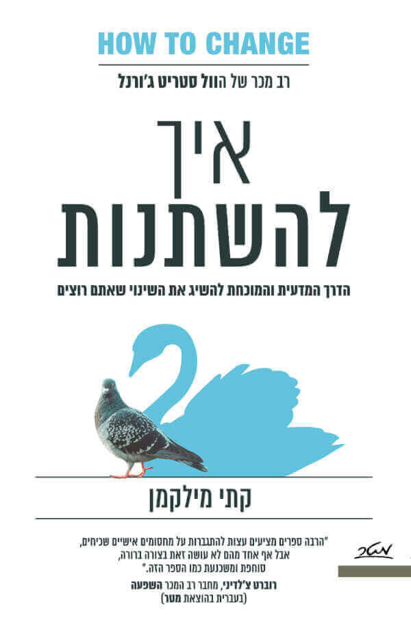 איך להשתנות